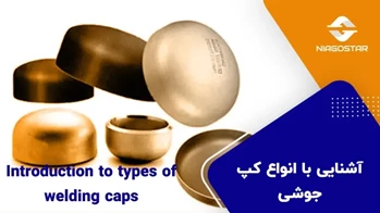 کپ جوشی چیست +  با انواع آن آشنا شوید